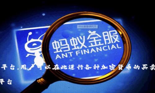 欧易交易软件（OKEx）是一款提供数字资产交易的综合性平台，用户可以在此进行各种加密货币的买卖、投资和管理。以下是关于欧易交易软件的一些详细介绍。

### 立即探索欧易交易软件：2025必看数字资产交易平台