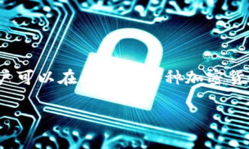 欧易交易软件（OKEx）是一款提供数字资产交易的综合性平台，用户可以在此进行各种加密货币的买卖、投资和管理。以下是关于欧易交易软件的一些详细介绍。

### 立即探索欧易交易软件：2025必看数字资产交易平台