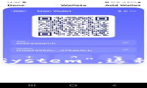 区块链金融操作系统的简称通常是“BFS”，即“Blockchain Financial System”。这种系统利用区块链技术来改进和增强金融服务的安全性、透明性和效率。

如果你需要进一步的信息或具体的内容，请让我知道！