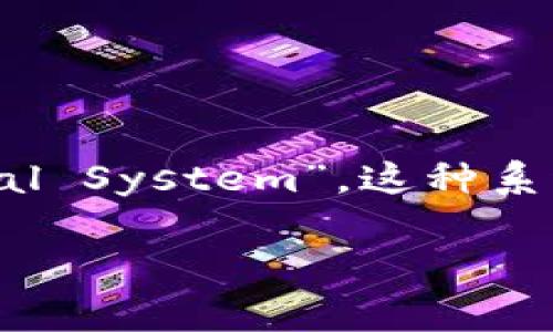 区块链金融操作系统的简称通常是“BFS”，即“Blockchain Financial System”。这种系统利用区块链技术来改进和增强金融服务的安全性、透明性和效率。

如果你需要进一步的信息或具体的内容，请让我知道！