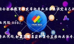 区块链金融工程专业的具体代码可能因国家和地