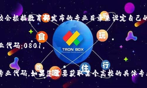 区块链金融工程专业的具体代码可能因国家和地区的教育体系而有所不同。在中国，通常各高校会根据教育部发布的专业目录来设定自己的专业代码。不过，根据一般的分类，金融、计算机与区块链相关的专业代码可能会在以下范围内：

1. **金融专业代码**（如经济学）：一般为较低的代码，如国标教育专业代码：0202。
2. **计算机专业代码**：如计算机科学与技术、信息工程等，通常为较高的代码，如国标教育专业代码：0801。
3. **区块链相关专业**：一些高校可能会使用新的代码来标识这一新兴专业。

如果您有特定的高校或国家的上下文，可以提供更详细的信息，这样我能引导您找到最准确的专业代码。如果您需要获取某个高校的具体专业代码，建议访问该高校的官方网站或联系相关部门以获得最新的信息。