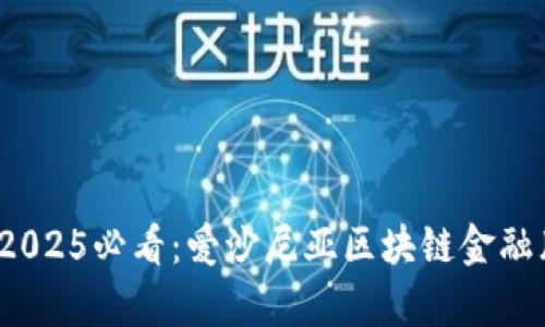立即申请！2025必看：爱沙尼亚区块链金融牌照全解析