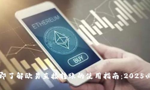 立即了解欧易直接转账的使用指南：2025必看