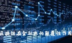 2025必看：区块链在金融业的颠覆性作用与未来趋
