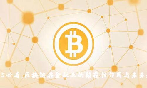 2025必看：区块链在金融业的颠覆性作用与未来趋势