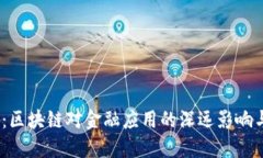 2025必看：区块链对金融应用的深远影响与未来趋