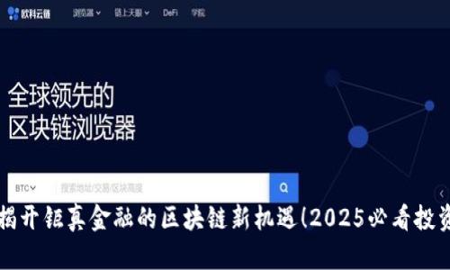 立即揭开钜真金融的区块链新机遇！2025必看投资策略