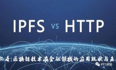 2025必看：区块链技术在金融领域的应用现状与未