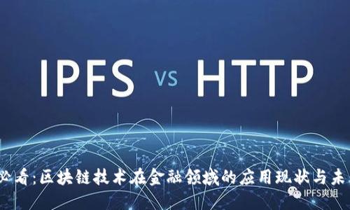 2025必看：区块链技术在金融领域的应用现状与未来趋势