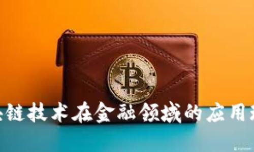 2025必看：区块链技术在金融领域的应用现状与未来趋势