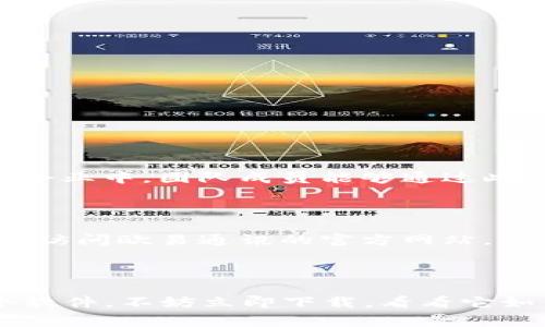 欧易通讯是一款旨在提供高效沟通和信息交流的软件应用。通常，这样的软件被称为即时通讯工具（IM），涵盖了多种功能，包括文字聊天、语音通话、视频通话、文件传输等。下面，我将详细介绍欧易通讯的特点、功能和使用场景。

欧易通讯的主要特点

作为一种现代通讯工具，欧易通讯具有多个显著特点。首先，它支持多种平台，比如手机、平板和电脑，这让用户在不同设备间都能轻松沟通。其次，欧易通讯通过云技术保留了聊天记录，用户随时可以查找之前的对话，增强了沟通的连贯性。此外，其用户界面友好，操作简单，即使是技术不太成熟的用户也能快速上手。

功能介绍

欧易通讯提供的功能相当丰富，包括但不限于：

ul
    listrong实时聊天：/strong用户可以进行一对一或群组聊天，实时发送文字、表情等信息。/li
    listrong语音和视频通话：/strong支持高质量的语音和视频通话，方便用户进行面对面的沟通。/li
    listrong文件分享：/strong用户可以在聊天过程中轻松分享各类文件，如文档、图片、音频等，从而实现信息的快速传递。/li
    listrong安全性：/strong采用加密技术保障用户的隐私和数据安全，让用户在交流过程中更安心。/li
/ul

使用场景

欧易通讯的使用场景非常广泛，适合用于个人生活、企业沟通、项目管理等多个方面。首先，在个人生活中，使用欧易通讯的用户可以与家人朋友保持联系，分享生活点滴。其次，在企业中，团队成员能够通过此软件进行实时沟通，迅速解决问题，提升工作效率。此外，很多行业在项目管理中也利用欧易通讯来进行协调和信息共享，这样一来，即使身处不同地区的团队成员也能紧密合作。

如何下载和安装欧易通讯

如果你想体验欧易通讯，下载和安装非常简单。用户可以在应用商店（如苹果应用商店或安卓应用市场）搜索“欧易通讯”，下载安装包后按照提示进行安装即可。另外，用户也可以访问欧易通讯的官方网站，下载适用于各类操作系统的版本。安装完成后，用户需注册账户，以便进行登录使用。

总结

总体来看，欧易通讯是一款多功能的即时通讯工具，适合个人和企业使用。它的便捷性和高效性让人们在日常生活和工作中可以更轻松地沟通与合作。如果你还没有体验过这个软件，不妨立即下载，看看它如何改变你的沟通方式。