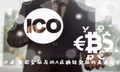 2025必看：智能金融与双A区块链金融的未来趋势解