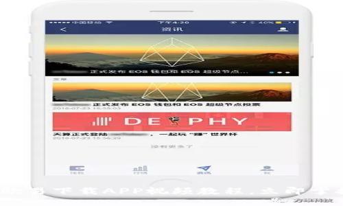 2025必看：欧易下载APP视频教程，立即掌握交易技巧！