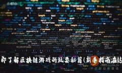 立即了解区块链游戏的玩耍秘籍！新手指南在这