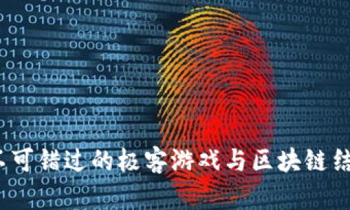 2023年不可错过的极客游戏与区块链结合新趋势