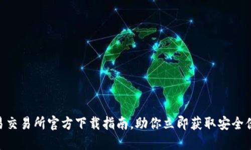 2025必看：欧易交易所官方下载指南，助你立即获取安全便利的交易体验