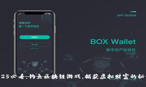 2025必看：钓鱼区块链游戏，捕获虚拟财富的秘诀！