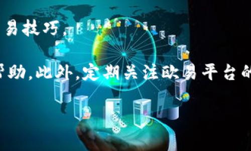 如何在欧易平台上将其他币种转换为USDT

在数字货币交易市场，USDT（泰达币）作为一种稳定币，因其与美元挂钩而备受投资者青睐。许多用户在交易其他币种后，希望能够将其转换为USDT，以规避市场波动或用于后续投资。那么，如何在欧易平台上完成这一操作呢？本文将详细介绍步骤和注意事项。

步骤一：登录欧易账户

首先，您需要登录您的欧易账户。如果您还没有账户，可以通过简单的注册流程创建一个。注册时，请确保提供准确的信息，以免在后续的资金出入和身份验证中遇到问题。

步骤二：进行资产充值

在您进行币种转换之前，确保您的账户中已有要转换的币种。如果您尚未充值，可以通过以下步骤完成：首先，进入“资产”页面，选择需要充值的币种，点击“充值”按钮。接下来，系统将提供相关的充值地址，您可以通过其他平台或钱包将您的币种转入该地址。这一过程可能需要一定时间，具体取决于区块链网络的确认速度。

步骤三：找到交易市场

完成资产充值后，返回欧易的主界面，点击“交易”选项。在交易市场中，您需要寻找您所持币种与USDT的交易对。例如，如果您持有BTC（比特币），则可以找到BTC/USDT的交易对。欧易平台提供多种交易对供用户选择，因此您可以辉煌选择最适合您的交易对。

步骤四：下达交易指令

点击进入所选的交易对页面后，您将看到当前的市场行情信息。在这个界面上，您可以看到买入和卖出的订单簿，以及当前的市场价格。在此步骤中，您需要选择“卖出”操作。如果您希望以当前价格立即成交，可以选择“市价单”；如果您希望指定一个价格，可以选择“限价单”。

在市价单中，系统会自动将您持有的币种按当前市场价格转换为USDT。而在限价单中，您需要输入自己的理想价格及数量，系统将在价格达到该水平时自动为您成交。

步骤五：确认交易

无论是市价单还是限价单，您在提交订单时，系统都会进行交易确认。此时，您需要仔细检查订单信息，包括数量、价格及交易费用等。确认无误后，点击“确认交易”按钮，系统将自动处理该交易。通常情况下，交易的完成会在几秒钟内显示在您的账户中，您可以在“资产”页面查看调整后的余额。

步骤六：提取USDT

如果您计划将USDT提取到其他钱包或交易平台，您可以选择“提现”选项。输入提取的地址和数量，系统将向您提供相关的提现费用及预计到账时间。请务必确认提现地址的准确性，确保资金安全。

注意事项与技巧

尽管在欧易上将其他币种转换为USDT的过程相对简单，但仍有一些注意事项需要考虑。首先，保持对市场波动的敏感性，尤其是在交易高频或低流动性的币种时，以防止在不利条件下造成损失。此外，了解交易费用也是非常重要的，不同的交易对可能会有不同的费用结构，因此，提前查看相关的费用信息可以帮助您做出更加合理的交易决策。

此外，建议新用户在进行大额交易前，尝试先进行小额交易以熟悉整个流程。这不仅可以减轻资金损失的风险，还能帮助您更好地理解市场动态，提升您的交易技巧。

总之，通过以上步骤，您可以顺利地在欧易平台上将其他币种转换为USDT。如果您在操作过程中遇到任何问题，欧易平台提供了客服支持，您可以随时寻求帮助。此外，定期关注欧易平台的公告和更新，及时获取最新的市场信息与交易规则，以提升您的交易体验。

2025年立即学习如何在欧易将其他币种转成USDT，轻松上手