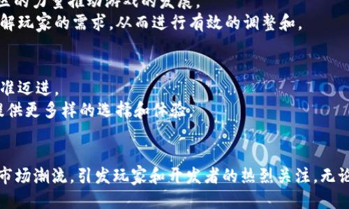   2025必看！佳伦区块链游戏引领未来游戏新潮流 / 
 guanjianci 区块链游戏, 佳伦, 游戏开发, 数字资产 /guanjianci 

引言
随着科技的迅猛发展，尤其是区块链技术的逐步成熟，游戏行业正在经历一场前所未有的变革。在这个蓬勃发展的领域里，佳伦区块链游戏（Jalon Blockchain Games）正以其独特的模式和无限的潜力吸引着越来越多的玩家和开发者。2025年，将成为区块链游戏的转折点，佳伦游戏也将在这一浪潮中崭露头角。

什么是佳伦区块链游戏？
佳伦区块链游戏是一类基于区块链技术的游戏，它不仅仅是传统游戏的数字化形式，更是通过区块链的特性来重塑游戏的玩法和经济体系。这种游戏利用去中心化的特性，确保玩家拥有真正的数字资产，并能够自由交易。
区块链技术为佳伦游戏提供了高度透明和安全的环境，玩家在享受游戏乐趣的同时，还能通过收集、交易虚拟物品获得收益。这一新颖的商业模式使佳伦区块链游戏不仅仅是娱乐工具，更是数字资产投资和收益的途径。

佳伦区块链游戏的独特之处
佳伦区块链游戏的魅力在于它所提供的创新体验和真实的物品所有权。与传统游戏不同，玩家在佳伦游戏中所获得的虚拟物品、角色和代币，均为基于区块链的非同质化代币（NFT），这意味着每个虚拟资产都是独一无二的，且具备可追溯性。
此外，佳伦区块链游戏还通过智能合约来实现游戏内经济的自动化运作。智能合约能够确保每一笔交易的透明和公正，同时提升游戏的安全性。因此，玩家可以放心地进行交易，无需担心诈骗或资产丢失问题。

为何选择佳伦区块链游戏？
选择佳伦区块链游戏的理由不止是因为它背后的先进技术。首先，它提供了与传统游戏截然不同的玩法，让玩家获得全新的游戏体验。在佳伦游戏中，玩家不仅仅是“消费者”，更是“创造者”和“投资者”。
其次，通过区块链技术，玩家可以真正拥有自己的游戏资产。这种所有权的改变，激发了玩家的探索欲与成就感。玩家的时间和金钱投入能够在游戏外部获得实际的价值，确保他们的付出获得合理的回报。

2025年的市场机遇
随着区块链技术的不断发展，2025年无疑将是区块链游戏市场的重要里程碑。越来越多的开发者和企业将目光投向这一领域，涌现出众多创新的项目和玩法。佳伦区块链游戏在这一浪潮中，将逐步占据市场的主导地位。
目前，市场对区块链游戏的认知尚在深化，但随着技术的普及和玩家的不断涌入，未来的市场潜力不可估量。佳伦区块链游戏将凭借其独特的玩法和优秀的用户体验，吸引更多的用户参与进来，形成良性循环。

玩家体验与社区建设
在佳伦区块链游戏中，玩家体验是重中之重。开发团队通过不断游戏机制，确保游戏的流畅性和趣味性。此外，佳伦团队还致力于建立一个强大的玩家社区，通过社区的力量推动游戏的发展。
社区的建设不仅能增强玩家间的互动，形成良好的社交网络，同时也为开发者提供了获取反馈和完善游戏的重要渠道。通过与玩家的密切沟通，开发者能够及时了解玩家的需求，从而进行有效的调整和。

未来展望
未来，佳伦区块链游戏将继续追寻技术创新和用户体验的提升，并探索多样化的发展路径。随着越来越多的游戏和玩家加入区块链阵营，整个行业必将向更高的标准迈进。
此外，佳伦将借助全球化的趋势，从不同的文化和地区吸收灵感，创造出更具跨文化吸引力的游戏内容。这样的丰富性不仅能增强游戏的文化价值，同时也为玩家提供更多样的选择和体验。

结语
综上所述，佳伦区块链游戏作为区块链技术与游戏产业结合的产物，具有极大的发展潜力与市场前景。2025年，佳伦将以更成熟、更创新的姿态引领区块链游戏的市场潮流，引发玩家和开发者的热烈关注。无论你是热爱游戏的玩家，还是希望进入这一领域的开发者，佳伦区块链游戏都将成为你不可错过的机会。在未来的日子里，加入佳伦，享受这场游戏与科技的盛宴吧！