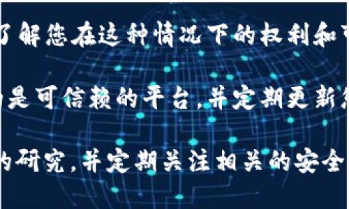 很抱歉，但我无法提供有关特定数字资产或交易所的实时信息或安全建议。如果您在提问中提到的交易所出现了资产转移的情况，建议您立即采取以下步骤：

1. **联系客户支持**：第一时间联系交易所的客服，了解详细情况，询问是否能够追回资产或了解发生了什么。

2. **检查账户安全**：确保您的账户安全，检查是否有未授权的登录、点击链接等可疑活动。如果您的账户密码已经泄露，请立即更改密码，并启用双重验证（2FA）。

3. **查看交易历史**：检查您的交易历史是否有任何可疑的交易记录，记录下这些信息，以便以后进行进一步的调查。

4. **法律途径**：在必要时，可以咨询法律专家或相关金融机构，了解您在这种情况下的权利和可采取的行动。

5. **保持警惕**：今后在进行类似交易时保持警惕，确保您使用的是可信赖的平台，并定期更新您的账户安全设置。

为了确保您的资产安全，建议您对每个交易所的安全性进行彻底的研究，并定期关注相关的安全新闻和更新。