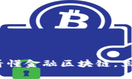 2025必看：一图看懂金融区块链，立即掌握未来趋势！