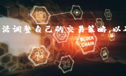 欧易交易所的最新动态：充值功能的变更解析

近年来，加密货币市场不断发展变化，许多投资者对交易所的各种功能表现出极大的关注。2023年，不少用户开始关注欧易（OKEx）这个交易平台是否仍然支持充值功能。面对这个问题，本文将为您提供详尽的信息，以便帮助您更好地了解欧易在充值方面的最新动态。

什么是欧易交易所？

欧易交易所成立于2017年，是全球领先的数字资产交易平台之一。它提供了包括现货交易、合约交易以及杠杆交易等多种加密货币交易服务。欧易在全球范围内拥有广泛的用户基础，因其安全性高、操作界面友好及交易费用合理而受到许多投资者的喜爱。

此外，欧易还提供多种法币充值及交易的选项，这使得普通用户更容易参与到数字货币的世界中。关于充值的功能，最初是通过充分验证用户身份后，支持多种支付方式完成的。

充值功能的变更情况

目前，欧易的充值功能确实发生了一些变化。由于监管政策、市场风险及其他内外因素的影响，某些地区的用户可能会面临充值功能的限制。对此，欧易方面也发布了相应的公告，提醒用户关注充值渠道的变化。

此外，某些市场因安全考量暂停了法币充值的功能，以防范潜在的经济诈骗或网络攻击。这种情况下，用户需要了解具体的地区政策，以便作出适当的投资决策。

为什么会出现充值功能的限制？

充值功能受到限制的原因多种多样。首先，监管政策的变化是影响交易所运营的重要因素。随着各国对加密货币监管的逐步加强，许多交易所被迫调整其服务功能，以符合当地法律法规的要求。因此，用户可能会注意到充值渠道的减少。

其次，安全因素也在很大程度上影响了充值功能。如果交易所发现有异常交易或潜在的安全威胁，他们可能会临时关闭充值功能，以保护用户资产安全。这种情况下，虽然用户得到了一定的保护，但无疑会对交易体验造成影响。

用户可以如何应对充值功能变更？

面对欧易充值功能的变更，用户可以采取以下几种应对策略。首先，保持信息灵通非常重要。定期关注欧易的官方网站及社交媒体渠道，以获取最新的公告和动态，能够帮助用户及时调整自己的交易策略。

其次，用户可以考虑使用其他交易所来进行充值，保持资产的流动性。这不仅可以减少因单一交易所问题带来的风险，同时也有助于扩展用户的交易选择。

此外，还可以通过各种加密货币的转账方式来增强资产的流动性。例如，用户可以向他人购买加密货币并转账到自己的账户，即使在充值功能关闭的情况下依然可以拥有并交易这些资产。

维护账户安全的重要性

无论充值功能是否可用，用户的账户安全始终是最重要的。加强个人信息保护，定期更新密码，启用双重认证等安全措施都是保障用户账户安全的有效方法。此外，用户还应保持警惕，时刻关注可能出现的诈骗行为与网络安全隐患，确保自己的资产不受侵害。

未来充值功能的发展方向

未来，随着加密市场的规范化和全球化的发展，交易所的充值功能很有可能会逐步恢复。欧易作为行业领先者，将继续适应市场变化，制定出相应的策略来满足用户需求。同时，用户的反馈对于交易所的服务也起到重要的作用。

如果监管政策日趋宽松，同时技术手段的发展也能满足安全性要求，那么无论是欧易还是其他交易所都将有望提供更加全面和便利的充值服务。这无疑将吸引更多的新用户，进一步促进加密货币市场的健康发展。

总结

总之，关于欧易是否可以充值的问题，不同地区的用户可能会面临不同的情况。用户需要密切关注交易所的官方公告，灵活调整自己的交易策略，以确保在变化的市场中保持竞争力。无论面对何种挑战，理性投资与安全意识永远是投资者最为重要的素养。

欧易, 加密货币, 充值功能, 交易所/guanjianci
2023年欧易充值功能变更：立即了解最新信息！