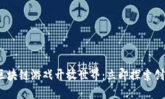 2025必看！区块链游戏开放世界：立即探索创新虚