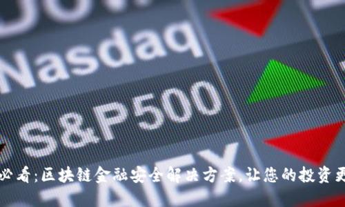 2025必看：区块链金融安全解决方案，让您的投资更安全！