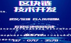 区块链金融服务区是一个新兴的概念，旨在利用