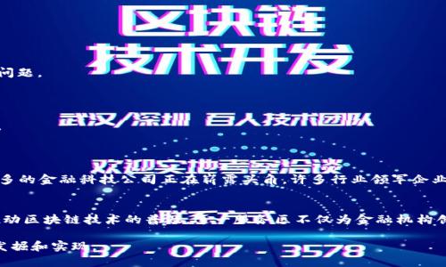 区块链金融服务区是一个新兴的概念，旨在利用区块链技术推动金融服务的创新和转型。随着数字经济和金融科技的快速发展，传统金融行业面临着诸多挑战，而区块链作为一种去中心化、透明性强的技术，正在被广泛应用于金融领域，尤其在提高效率、降低成本和增强安全性方面展现出巨大的潜力。

### 什么是区块链金融服务区？

#### 定义与背景
区块链金融服务区，可以理解为一个聚合区块链技术与金融服务的综合性区域。这一地区可以是一个地理区域，或者是一个数字化的生态系统，涵盖了区块链相关的企业、发展机构、研究机构等，为其提供技术支持、政策引导和市场机会。

随着区块链技术的发展，各国的金融监管机构，开始意识到区块链在金融服务中的价值，并积极开展相关政策与法规的制定，以促进这一新兴领域的健康发展。

#### 区块链金融服务区的功能与服务
区块链金融服务区通常提供一系列的功能和服务，包括但不限于：

1. **资金转移与支付**：基于区块链的支付系统能够使得资金转移的过程更加透明、高效，尤其在跨境支付领域，显著降低了成本和时间。
   
2. **贷后管理与信用管理**：通过区块链技术，金融机构可以实现对客户信用的实时监控和风险评估，增加了信贷的安全性。

3. **资产管理与投资**：区块链可以支持数字资产的创建和交易，投资者能够通过去中心化的交易平台，快速、安全地进行资产管理。

4. **智能合约**：智能合约的实现使得金融交易可以在没有中介的情况下，自动执行并确保各方履行合同义务，大大提升了交易效率。

#### 区块链金融服务区的优势
区块链金融服务区的优势不容忽视，主要体现在以下几个方面：

1. **去中心化**：区块链技术的去中心化特性，能够降低单点故障的风险，同时避免了传统金融体系中对中介的过度依赖。

2. **透明性**：区块链的交易记录是公开且可验证的，这种透明性能够有效防止欺诈和腐败现象。

3. **安全性**：区块链采用强大的加密技术来保护交易数据，增强了交易的安全性，降低了信息泄露的风险。

4. **效率提升**：区块链的处理速度相较于传统金融系统更快，能够即刻处理交易，节省了时间与成本。

#### 区块链金融服务区的挑战与未来
尽管区块链金融服务区具有众多优势，但仍面临着一些挑战：

1. **监管政策**：区块链技术的快速发展让监管政策滞后，许多国家和地区尚未建立完善的法律框架，导致合法性和合规性问题。

2. **技术瓶颈**：现有的区块链技术在可扩展性和交易处理速度方面仍有待提高，限制了其在大规模金融应用中的能力。

3. **市场接受度**：传统金融机构对于区块链技术的接受度仍然较低，很多机构依赖于已有模式，需时间适应新的运作方式。

4. **人力资源短缺**：在区块链领域，有大量专业人才短缺的问题，影响了技术的研发与应用推广。

然而，随着技术的不断进步，以及越来越多的机构对区块链金融服务区的探索和投资，这一领域的未来依然值得期待。越来越多的金融科技公司正在崭露头角，许多行业领军企业也在布局区块链金融服务区，推动行业的不断革新。

#### 总结
区块链金融服务区作为一个前沿的金融科技领域，正以其独特的优势和潜力不断影响着整个金融行业的发展。通过整合和推动区块链技术的普及，这一服务区不仅为金融机构创造了新的商机，同时也为消费者带来了更为高效、安全的金融服务。

未来，随着技术的进一步成熟和政策环境的改善，区块链金融服务区将迎来更大的发展机遇，其中蕴含的无限可能仍需逐步发掘和实现。