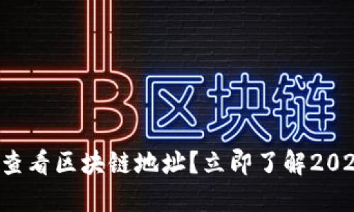 如何在欧易查看区块链地址？立即了解2025必看技巧！