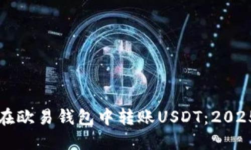 如何立即在欧易钱包中转账USDT：2025必看指南