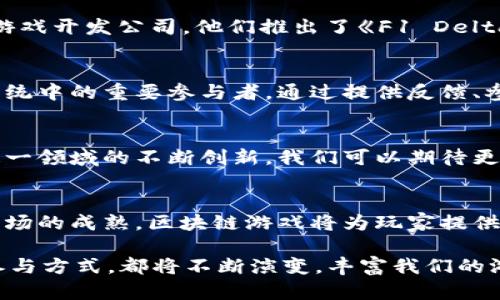 区块链游戏的概念最初并不是由某一个单一的发起者提出的，它是多个技术进步和需求相结合的结果。区块链技术的崛起为这一创新领域提供了基础。以下是一些关键的里程碑和参与者，帮助我们更好地理解区块链游戏的发展历程。

1. 区块链与游戏的结合
区块链技术诞生于2008年，作为比特币的基础技术而被大众所熟知。比特币的创始人中本聪提出了去中心化的金融体系，允许用户在没有中介的情况下进行交易。这一概念很快扩展到了其他领域，尤其是游戏行业。

2. 早期的区块链游戏
2017年，区块链游戏开始受到广泛关注。以《CryptoKitties》为例，这是一款基于以太坊的区块链游戏，让玩家能够收集、繁殖和交易虚拟猫。其成功引起了大众对区块链游戏的兴趣，标志着这一新兴领域的起点。

3. 区块链游戏的发展平台
随着区块链技术的发展，越来越多的平台开始支持游戏开发。以太坊是最流行的智能合约平台之一，吸引了大量开发者在其上构建游戏。此外，像EOS、TRON等平台也逐渐崭露头角，提供更快的交易速度和更低的费用，从而吸引了更多的游戏项目落地。

4. 参与者与团队的角色
区块链游戏的开发大多是由独立开发者和创业团队共同努力的结果。例如，Animoca Brands是一个非常活跃的区块链游戏开发公司。他们推出了《F1 Delta Time》和《The Sandbox》等游戏，反映了传统游戏与区块链技术的结合。

5. 游戏玩家的影响力
玩家在区块链游戏中的作用与传统游戏大相径庭。在许多区块链游戏中，玩家不仅是消费产品的消费者，还是游戏生态系统中的重要参与者。通过提供反馈、参与治理等方式，玩家能够影响游戏的未来发展。因此，区块链游戏的设计需要考虑到玩家的需求和期望。

6. 未来展望
展望未来，区块链游戏有巨大的潜力。随着更多的人了解加密货币和区块链技术的优势，参与者和投资者的激增将推动这一领域的不断创新。我们可以期待更多丰富、有趣的游戏产品的出现，以及更高级的产品体验。

7. 结论
在这一快速发展的行业中，区块链游戏的背后并没有单一的发起者，而是多方力量共同驱动的结果。随着技术的进步和市场的成熟，区块链游戏将为玩家提供更多元的体验和机会。了解这一领域的演进轨迹，对投资者和玩家而言，都具有重要的意义。

总之，区块链游戏的发展是一个多方协作、技术驱动的过程，未来的可能性无限。无论是游戏设计、经济模型，还是玩家的参与方式，都将不断演变，丰富我们的游戏体验。希望在未来能够看到更多创意满满、具有文化连接性的区块链游戏，成就一个更加开放和多元的数字娱乐世界。