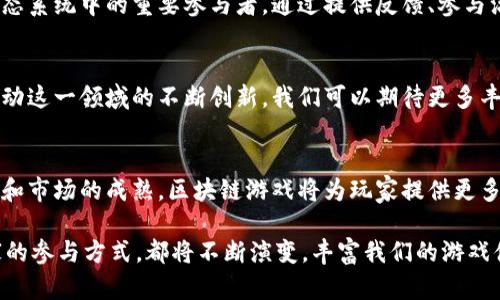 区块链游戏的概念最初并不是由某一个单一的发起者提出的，它是多个技术进步和需求相结合的结果。区块链技术的崛起为这一创新领域提供了基础。以下是一些关键的里程碑和参与者，帮助我们更好地理解区块链游戏的发展历程。

1. 区块链与游戏的结合
区块链技术诞生于2008年，作为比特币的基础技术而被大众所熟知。比特币的创始人中本聪提出了去中心化的金融体系，允许用户在没有中介的情况下进行交易。这一概念很快扩展到了其他领域，尤其是游戏行业。

2. 早期的区块链游戏
2017年，区块链游戏开始受到广泛关注。以《CryptoKitties》为例，这是一款基于以太坊的区块链游戏，让玩家能够收集、繁殖和交易虚拟猫。其成功引起了大众对区块链游戏的兴趣，标志着这一新兴领域的起点。

3. 区块链游戏的发展平台
随着区块链技术的发展，越来越多的平台开始支持游戏开发。以太坊是最流行的智能合约平台之一，吸引了大量开发者在其上构建游戏。此外，像EOS、TRON等平台也逐渐崭露头角，提供更快的交易速度和更低的费用，从而吸引了更多的游戏项目落地。

4. 参与者与团队的角色
区块链游戏的开发大多是由独立开发者和创业团队共同努力的结果。例如，Animoca Brands是一个非常活跃的区块链游戏开发公司。他们推出了《F1 Delta Time》和《The Sandbox》等游戏，反映了传统游戏与区块链技术的结合。

5. 游戏玩家的影响力
玩家在区块链游戏中的作用与传统游戏大相径庭。在许多区块链游戏中，玩家不仅是消费产品的消费者，还是游戏生态系统中的重要参与者。通过提供反馈、参与治理等方式，玩家能够影响游戏的未来发展。因此，区块链游戏的设计需要考虑到玩家的需求和期望。

6. 未来展望
展望未来，区块链游戏有巨大的潜力。随着更多的人了解加密货币和区块链技术的优势，参与者和投资者的激增将推动这一领域的不断创新。我们可以期待更多丰富、有趣的游戏产品的出现，以及更高级的产品体验。

7. 结论
在这一快速发展的行业中，区块链游戏的背后并没有单一的发起者，而是多方力量共同驱动的结果。随着技术的进步和市场的成熟，区块链游戏将为玩家提供更多元的体验和机会。了解这一领域的演进轨迹，对投资者和玩家而言，都具有重要的意义。

总之，区块链游戏的发展是一个多方协作、技术驱动的过程，未来的可能性无限。无论是游戏设计、经济模型，还是玩家的参与方式，都将不断演变，丰富我们的游戏体验。希望在未来能够看到更多创意满满、具有文化连接性的区块链游戏，成就一个更加开放和多元的数字娱乐世界。