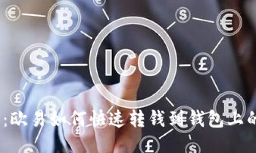 2025必看：欧易如何快速转钱到钱包上的详细攻略