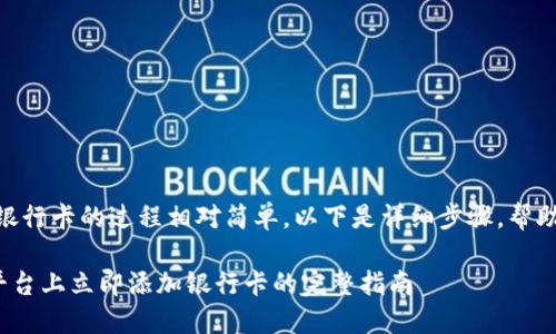 在欧易（OKEx）平台上添加银行卡的过程相对简单。以下是详细步骤，帮助您顺利完成银行卡的添加。

### 2025必看：在欧易平台上立即添加银行卡的完整指南