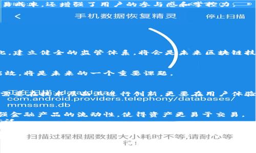    区块链技术重构金融：2025必看趋势与应用  / 

 guanjianci  区块链技术, 金融创新, 数字货币, 去中心化  /guanjianci 

 引言：区块链的崛起与金融的变迁 
 在当今数字化飞速发展的时代，区块链技术逐渐崭露头角，成为全球金融领域的一股强大势力。自比特币问世以来，区块链的潜力不断被挖掘，许多金融机构和初创公司纷纷探索这一新兴技术带来的机遇。尤其是在2025年的大背景下，区块链如何重构传统金融体系，值得我们深入分析和探讨。

 一、什么是区块链技术？ 
 区块链是一种分布式账本技术，通过去中心化的方式记录交易，保证数据的透明和安全。其核心是“区块”和“链”的结构：每一个区块中包含若干交易记录，与前一个区块相连接，形成链式结构。由于每个区块的内容无法被篡改，因此区块链的安全性和可靠性极高。此外，区块链还采用密码学确保用户信息的隐私性，增强了信任机制。

 二、区块链技术在金融领域的应用 
 随着对区块链技术了解的加深，许多金融机构开始探索其在多种业务中的应用。

h4 1. 数字货币的崛起 /h4
 数字货币是区块链技术应用最显著的结果之一。比特币、以太坊等数字货币的出现，不仅改变了传统货币的概念，也吸引了大量投资者的关注。2018年，加密货币市场的价值一度达到了8300亿美元，而这一数字在2021年暴涨至2万亿美元，充分展示了数字货币的吸引力。
 此外，各国央行纷纷推出中央银行数字货币（CBDC），例如中国的数字人民币、欧盟的数字欧元等，这些项目的推进，将促进数字货币在日常交易中的广泛应用，因此，加强对数字货币的认可和监管也成为各国政府的重要议题。

h4 2. 跨境支付的高效性 /h4
 跨境支付一直以来都是金融领域的一大挑战，传统的支付方式不仅耗时长，而且费用高昂。区块链技术通过去中心化的方式，能够大幅度提高跨境支付的效率。与此同时，这一技术能够有效降低交易费用，简化手续，从而为用户提供更加便捷的服务。
 例如，Ripple这一平台通过区块链技术实现了实时支付，用户可以迅速地完成跨境交易。这不仅提高了金融服务的速度，也为全球贸易提供了新的可能性。

h4 3. 去中心化金融（DeFi）的兴起 /h4
 去中心化金融（DeFi）作为区块链技术的新兴应用，正逐步打破传统金融业的壁垒。DeFi利用智能合约技术，允许用户在没有中介的情况下进行借贷、交易等活动。这种新型的金融模型，不仅降低了交易成本，还增强了用户的参与感和掌控力。
 对于许多未被服务或服务不足的金融消费者而言，DeFi提供了更加平等、开放的金融服务。这一趋势将在未来几年内持续发展，可能会对传统金融体系造成颠覆性的影响。

 三、区块链技术重构金融的挑战 
 尽管区块链技术在金融领域的应用前景广阔，但在推广过程中仍面临众多挑战。

h4 1. 监管问题 /h4
 区块链的去中心化特性使其面临着监管不足的问题。各国政府对数字货币的态度不尽相同，缺乏统一的监管标准和政策。这就导致不少投资者在参与数字货币交易时，可能面临巨大的法律风险。因此，建立健全的监管体系，将会是未来区块链技术推广的关键一步。

h4 2. 技术成熟度 /h4
 当前，许多区块链技术仍处于发展的初期阶段，存在性能瓶颈、能耗过高等问题。这些技术的不足，限制了其在金融领域的广泛应用。通过不断的技术迭代和创新，提升区块链解决方案的可扩展性与能效，将是未来的一个重要课题。

h4 3. 用户教育 /h4
 尽管区块链技术的潜力巨大，但很多普通用户对其了解仍然有限。因此，如何向用户提供有效的教育和培训，以帮助他们理解区块链和数字货币的运作原理，将是推广的一个重要方面。金融机构不仅需要在技术层面上进行创新，更要在用户体验和教育上做出努力。

 四、未来展望：区块链与金融的深度融合 
 展望未来，区块链技术将与金融行业深度融合，重塑金融服务的各个环节。例如，区块链技术可以让交易的每一个环节都记录在分布式账本上，从而提高透明度，降低欺诈风险。此外，区块链还能够增强金融产品的流动性，使得资产更易于交易。
 此外，区块链技术的智能合约功能，将使得金融合同的执行更加高效。通过预先设定条件，智能合约能够自动执行合约内容，减少人为因素的干扰，因此，这种技术的应用将在未来的金融交易中愈发广泛。

 结语：抓住2025年的机遇 
 随着区块链技术的不断成熟与应用的深入，预计到2025年，将迎来金融行业的又一场革新。我们将目睹更多基于区块链的创新金融产品的诞生，看到传统金融与新科技结合的美妙景象。对金融从业者、投资者和普通消费者而言，掌握这个趋势，无疑将是迎接未来挑战与抓住机遇的关键。因此，我们要积极关注区块链技术的发展，适时参与其中，抓住这次重大的金融变革机遇，推动我们的金融生活步入一个更加透明、高效、去中心化的新纪元。