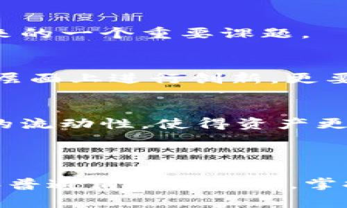    区块链技术重构金融：2025必看趋势与应用  / 

 guanjianci  区块链技术, 金融创新, 数字货币, 去中心化  /guanjianci 

 引言：区块链的崛起与金融的变迁 
 在当今数字化飞速发展的时代，区块链技术逐渐崭露头角，成为全球金融领域的一股强大势力。自比特币问世以来，区块链的潜力不断被挖掘，许多金融机构和初创公司纷纷探索这一新兴技术带来的机遇。尤其是在2025年的大背景下，区块链如何重构传统金融体系，值得我们深入分析和探讨。

 一、什么是区块链技术？ 
 区块链是一种分布式账本技术，通过去中心化的方式记录交易，保证数据的透明和安全。其核心是“区块”和“链”的结构：每一个区块中包含若干交易记录，与前一个区块相连接，形成链式结构。由于每个区块的内容无法被篡改，因此区块链的安全性和可靠性极高。此外，区块链还采用密码学确保用户信息的隐私性，增强了信任机制。

 二、区块链技术在金融领域的应用 
 随着对区块链技术了解的加深，许多金融机构开始探索其在多种业务中的应用。

h4 1. 数字货币的崛起 /h4
 数字货币是区块链技术应用最显著的结果之一。比特币、以太坊等数字货币的出现，不仅改变了传统货币的概念，也吸引了大量投资者的关注。2018年，加密货币市场的价值一度达到了8300亿美元，而这一数字在2021年暴涨至2万亿美元，充分展示了数字货币的吸引力。
 此外，各国央行纷纷推出中央银行数字货币（CBDC），例如中国的数字人民币、欧盟的数字欧元等，这些项目的推进，将促进数字货币在日常交易中的广泛应用，因此，加强对数字货币的认可和监管也成为各国政府的重要议题。

h4 2. 跨境支付的高效性 /h4
 跨境支付一直以来都是金融领域的一大挑战，传统的支付方式不仅耗时长，而且费用高昂。区块链技术通过去中心化的方式，能够大幅度提高跨境支付的效率。与此同时，这一技术能够有效降低交易费用，简化手续，从而为用户提供更加便捷的服务。
 例如，Ripple这一平台通过区块链技术实现了实时支付，用户可以迅速地完成跨境交易。这不仅提高了金融服务的速度，也为全球贸易提供了新的可能性。

h4 3. 去中心化金融（DeFi）的兴起 /h4
 去中心化金融（DeFi）作为区块链技术的新兴应用，正逐步打破传统金融业的壁垒。DeFi利用智能合约技术，允许用户在没有中介的情况下进行借贷、交易等活动。这种新型的金融模型，不仅降低了交易成本，还增强了用户的参与感和掌控力。
 对于许多未被服务或服务不足的金融消费者而言，DeFi提供了更加平等、开放的金融服务。这一趋势将在未来几年内持续发展，可能会对传统金融体系造成颠覆性的影响。

 三、区块链技术重构金融的挑战 
 尽管区块链技术在金融领域的应用前景广阔，但在推广过程中仍面临众多挑战。

h4 1. 监管问题 /h4
 区块链的去中心化特性使其面临着监管不足的问题。各国政府对数字货币的态度不尽相同，缺乏统一的监管标准和政策。这就导致不少投资者在参与数字货币交易时，可能面临巨大的法律风险。因此，建立健全的监管体系，将会是未来区块链技术推广的关键一步。

h4 2. 技术成熟度 /h4
 当前，许多区块链技术仍处于发展的初期阶段，存在性能瓶颈、能耗过高等问题。这些技术的不足，限制了其在金融领域的广泛应用。通过不断的技术迭代和创新，提升区块链解决方案的可扩展性与能效，将是未来的一个重要课题。

h4 3. 用户教育 /h4
 尽管区块链技术的潜力巨大，但很多普通用户对其了解仍然有限。因此，如何向用户提供有效的教育和培训，以帮助他们理解区块链和数字货币的运作原理，将是推广的一个重要方面。金融机构不仅需要在技术层面上进行创新，更要在用户体验和教育上做出努力。

 四、未来展望：区块链与金融的深度融合 
 展望未来，区块链技术将与金融行业深度融合，重塑金融服务的各个环节。例如，区块链技术可以让交易的每一个环节都记录在分布式账本上，从而提高透明度，降低欺诈风险。此外，区块链还能够增强金融产品的流动性，使得资产更易于交易。
 此外，区块链技术的智能合约功能，将使得金融合同的执行更加高效。通过预先设定条件，智能合约能够自动执行合约内容，减少人为因素的干扰，因此，这种技术的应用将在未来的金融交易中愈发广泛。

 结语：抓住2025年的机遇 
 随着区块链技术的不断成熟与应用的深入，预计到2025年，将迎来金融行业的又一场革新。我们将目睹更多基于区块链的创新金融产品的诞生，看到传统金融与新科技结合的美妙景象。对金融从业者、投资者和普通消费者而言，掌握这个趋势，无疑将是迎接未来挑战与抓住机遇的关键。因此，我们要积极关注区块链技术的发展，适时参与其中，抓住这次重大的金融变革机遇，推动我们的金融生活步入一个更加透明、高效、去中心化的新纪元。