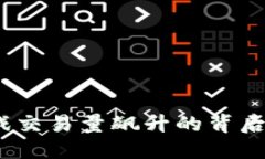 2025必看：区块链游戏交易量飙升的背后，揭示未