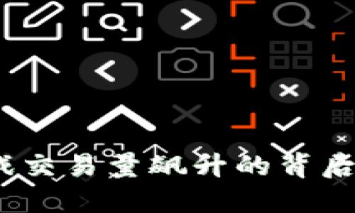 2025必看：区块链游戏交易量飙升的背后，揭示未来的游戏趋势