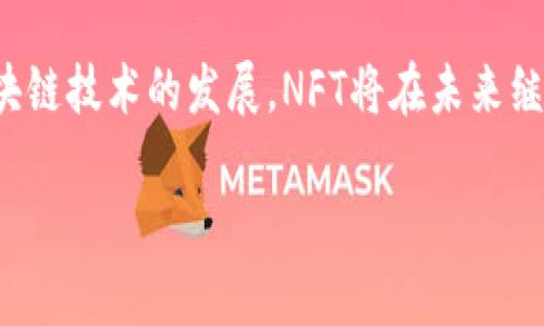 要将欧易（OKEx）充值到OpenSea，您需要遵循一些步骤。以下是详细的指南，帮助您理解整个过程，包括如何使用欧易交易所进行充值，将资产转移到您的钱包，并在OpenSea上进行交易。

第一步：准备数字钱包
首先，您需要一个支持Ethereum（以太坊）资产的数字钱包。常见的钱包包括MetaMask、Trust Wallet和Coinbase Wallet等。如果您还没有钱包，请访问相应官方网站下载并设置钱包。确保妥善保存您的私钥和账号信息以确保安全。

第二步：注册并登录欧易
接下来，您需要注册一个欧易账户。如果您已有账户，请直接登录。如果您是新用户，可以通过访问欧易官网，点击注册按钮，按照指示完成注册过程。注意：请确保使用强密码并开启双因素身份验证以增强账户安全。

第三步：充值法币或数字货币
登录后，您需要向您的欧易账户充值法币（如人民币）或其他数字货币。如果您打算用法币购买以太坊，您可以选择通过银行转账或其他支付方式进行充值。
选择“充值”选项，按系统要求完成充值过程。资金到账后，您会在账户余额中看到对应的金额。

第四步：购买以太坊（ETH）
在账户余额中，找到以太坊（ETH）交易对，购买您需要的ETH数量。请注意，交易所可能会收取交易手续费，因此在购买时，请确保您留有足够的资金以覆盖相关费用。

第五步：提取以太坊至您的钱包
购买完成后，您需要将以太坊从欧易提取到您的数字钱包。点击“提币”选项，输入您的钱包地址和提币数量。请仔细检查您的地址，确保其准确无误。点击确认，等候提币完成。提币过程通常需要一些时间，具体取决于网络繁忙程度。

第六步：连接您的钱包到OpenSea
当您在钱包中成功接收到以太坊后，您可以访问OpenSea网站。在页面右上角，找到“连接钱包”选项，选择您使用的钱包（如MetaMask）。按照提示完成连接流程，您的钱包地址将显示在页面上，您可以查看余额和资产。

第七步：浏览和购买NFT
在OpenSea连接成功后，您可以开始浏览平台上的NFT（非同质化代币）。使用搜索功能或浏览分类找到您感兴趣的NFT，点击进入详细页面，您可以查看作品的信息、价格以及卖家的评分。
如果您找到心仪的NFT，可以选择直接购买或进行出价。在购买前，请仔细阅读交易条款，了解可能的Gas费用（以太坊网络交易的手续费）。

第八步：出售您的NFT（可选）
如果您是NFT创作者，或者已经在OpenSea上购买了NFT，您可以选择将其出售。在您的账户页面，选择要出售的NFT，点击“出售”按钮，设置合适的售价。您可以选择直接销售或设定拍卖方式，之后点击确认。请注意，出售NFT可能需要支付一定的上架费用。

总结及注意事项
通过上述步骤，您已经成功将欧易的以太坊充值到OpenSea并进行交易。在此过程中，确保始终保管好您的钱包信息，并注意市场波动以及Gas费用的变化。
值得注意的是，NFT市场仍处于快速发展中，因此定期关注市场趋势和新兴项目，对于投资和交易来说，都是至关重要的。此外，保持警惕，避免钓鱼网站或骗局，以保障您的资产安全。

如果您对NFT市场感兴趣，不妨深入学习相关知识，参加社区讨论，寻找有价值的投资机会。随着数字艺术和区块链技术的发展，NFT将在未来继续展现其独特的价值和潜力。

如果您还有其他疑问或需要进一步的指导，欢迎随时提问！