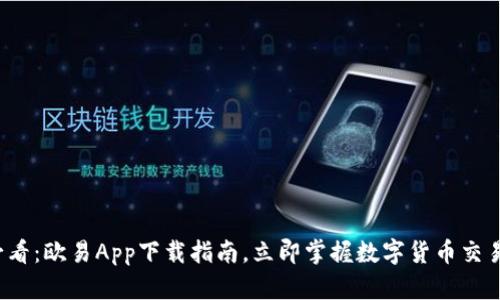 2025必看：欧易App下载指南，立即掌握数字货币交易的未来
