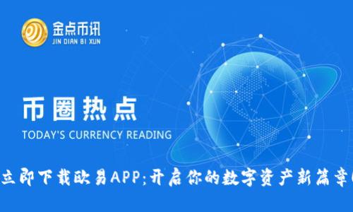 立即下载欧易APP：开启你的数字资产新篇章！