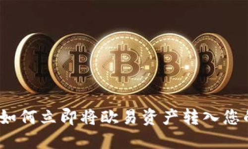 2025必看：如何立即将欧易资产转入您的数字钱包！