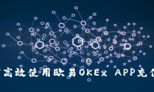2023年如何高效使用欧易OKEx APP充值？立即了解！