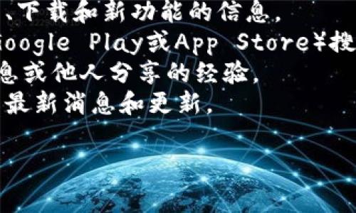 目前我无法直接提供有关“欧易更新照片软件”的功能或具体获取信息。但通常情况下，如果您需要更新或查看特定软件的信息，可以通过以下几种方式尝试：

1. **官方网站**：访问欧易的官方网站，通常会有关于软件更新、下载和新功能的信息。
2. **应用商店**：如果该软件有移动版本，可以在应用商店（如Google Play或App Store）搜索并查看更新信息。
3. **用户社区或论坛**：常常可以在用户论坛上找到最新的信息或他人分享的经验。
4. **社交媒体**：关注欧易的社交媒体账号，以获取他们发布的最新消息和更新。

如果需要更具体的帮助，请提供更多的信息，我会尽力帮助您。