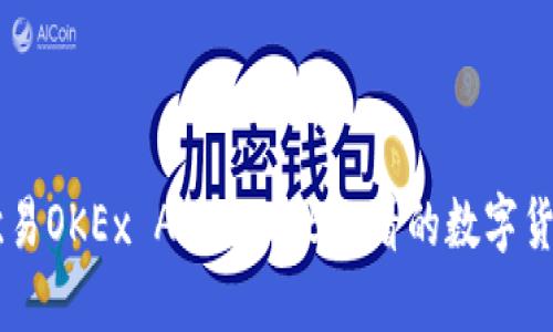 立即下载欧易OKEx APP：2025必看的数字货币交易平台