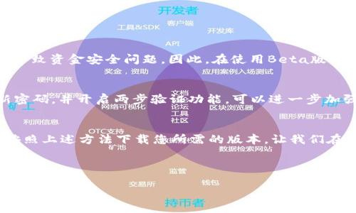   2025必看：欧易OKEx Beta版下载指南，立即获取最新版本！ / 

 guanjianci [欧易], [OKEx], [下载], [金融科技] /guanjianci 

引言
在金融科技的快速发展中，去中心化交易所逐渐揭示了其不可忽视的重要性。作为领先的数字资产交易平台之一，欧易OKEx在全球范围内吸引了大量用户。然而，许多用户在下载和使用Beta版时常常会遇到各种问题，特别是过期下载的情况。本文将为您详细介绍如何有效下载欧易OKEx Beta版，并为您提供一些实用的技巧和策略，以确保您能够顺利访问这个备受瞩目的交易平台。

什么是OKEx Beta版？
OKEx Beta版是欧易推出的一个测试版本，旨在为用户提供最新功能和改进的体验。通过Beta版，用户能够提前试用新特性，并为未来的正式版提供反馈。因此，尽管Beta版可能存在一些不稳定的情况，但它同样具有探索新功能并参与平台改进的独特机会。

下载欧易OKEx Beta版的必要性
对于许多数字资产交易者而言，保持与市场发展的同步十分重要。因此，及时更新自己的交易软件显得尤为关键。下载欧易OKEx Beta版不仅可以让您体验到最新的交易界面和功能，还能帮助您更好地应对市场变化。此外，Beta版通常会包含一些独特的功能，比如新的交易策略、不同的用户界面选项等，这些都是您在普通版本中无法体验到的。

如何下载欧易OKEx Beta版
想要顺利下载欧易OKEx的Beta版，您需要遵循几个简单的步骤。首先，您应当确保网络连接正常，因为下载过程中可能会需要较大的数据流量。接下来，您可以从以下途径下载：

1. 官方网站
访问欧易的官方网站是下载Beta版的最安全的方法。在网站上，通常会有明确的导航指向Beta版的下载链接。通过点击链接，您将被引导至相应的下载页面。请您确认链接是官方网站提供的，以避免下载到恶意软件。

2. 应用商店
对于手机用户，访问Apple Store或Google Play等官方应用商店也是一个不错的选择。虽然Beta版可能不会在所有应用商店上线，但定期检查这些平台可能会让您发现最新版本的应用程序。

3. 社交媒体和社区论坛
此外，订阅欧易的社交媒体账号或加入相关的社区论坛（比如Telegram、Reddit等）亦能使您获取最新的Beta版下载链接。这些渠道通常会提供用户的使用反馈和建议，能够使您更好地了解Beta版的实际表现。

4. 签署测试协议
某些情况下，下载Beta版可能需要用户同意特定的测试协议。这通常是为了保护用户的权益和保证产品的质量。因此，在下载前，请仔细阅读有关条款并确认您同意后再继续操作。

注意事项
尽管下载Beta版带来很多便利，但也有一些风险需要用户注意。首先，您可能会遭遇由于版本不稳定而导致的崩溃和错误。这类问题可能会影响到您的交易体验，甚至可能导致资金安全问题。因此，在使用Beta版进行实际交易前，建议您先在模拟账户中进行测试。

信息安全的重要性
此外，保护个人信息安全是使用任何数字资产平台的首要任务。请确保在下载和安装过程中，您的设备已安装了最新的防病毒软件，以防止潜在的安全威胁。此外，定期更新密码，并开启两步验证功能，可以进一步加强账户的安全性。

总结：保持更新，抓住机会
在瞬息万变的金融市场中，与时俱进无疑是每一位投资者的追求。下载并使用欧易OKEx Beta版，不仅能让您提前体验新功能，还能帮助您把握投资机会。因此，抓紧时间，按照上述方法下载您所需的版本，让我们在未来的数位金融时代中，更加从容自信地前行。

最后，愿您在欧易OKEx的交易旅程中能够获得更多启示与成功，抓住每一个机会，实现您的投资梦想！

感谢您阅读本文，希望以上信息能够帮助您顺利下载欧易OKEx Beta版。如果您有任何其他问题，欢饮随时向我们咨询！