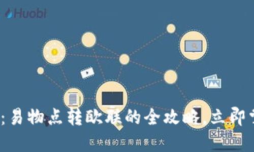 2023年必看：易物点转欧联的全攻略，立即掌握使用技巧